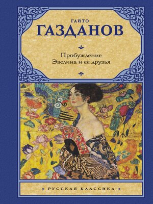 cover image of Пробуждение. Эвелина и ее друзья
